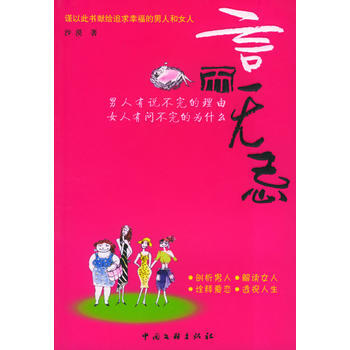 （庫存尾貨）（滿58元包郵） 言而無忌 男人有說不完的理由 女人有問不完的為什麼 pdf epub mobi 下载
