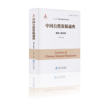 中国自然资源通典 植物·菌物卷 万冬梅主编 “十二五”国家出版规划重点图书 内蒙古出版集团 pdf epub mobi 下载