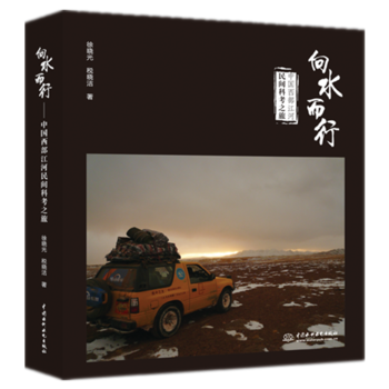 RTDK 向水而行——中国西部江河民间科考之旅 9787517058144 水利水电出版社 pdf epub mobi 下载