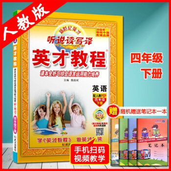 2018春四年級 英纔教程 下冊配套 人教版 英語PEP 新世紀英纔 課本全析與綜閤語言運用能力培 pdf epub mobi 下载