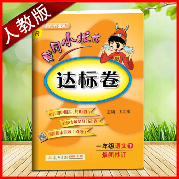 2018年黃岡小狀元達標捲一年級語文下冊 1年級語文下冊語文達標試捲楝英纔教程輔導人教版 R pdf epub mobi 下载