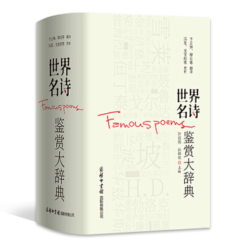 世界名詩鑒賞大辭典 名師名譯名析 精選世界61個國傢260位著名詩人的經典詩歌771首 商務印書館