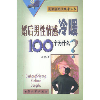 （庫存尾貨）（滿58元包郵） 婚後男性情感冷暖100個為什麼？ pdf epub mobi 下载
