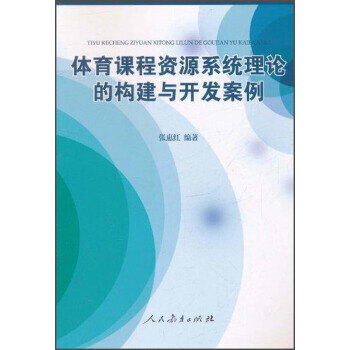 (库存尾货)(满58元包邮) 体育课程资源系统理论的构建与开发案例