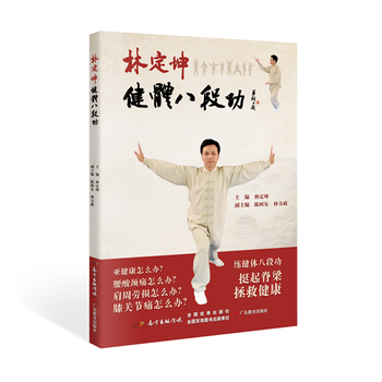 林定坤健體八段功 林定坤 9787554812532 pdf epub mobi 下载