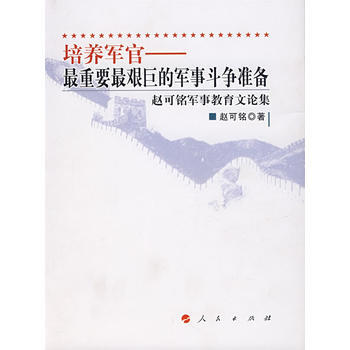 （库存尾货）（满58元包邮） 培养军官——重要艰巨的军事斗争准备 pdf epub mobi 电子书 下载