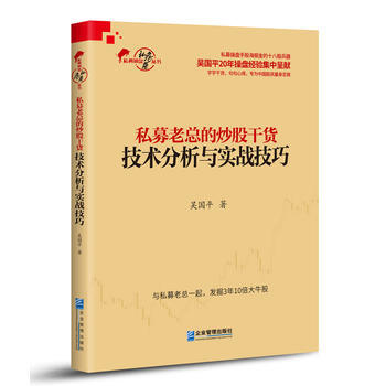 技术分析与实战技巧-私募老总的炒股干货 pdf epub mobi 下载