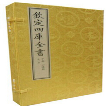 书.山海经(文渊阁四库全书珍赏 16开线装装 全一函三册)书籍图书