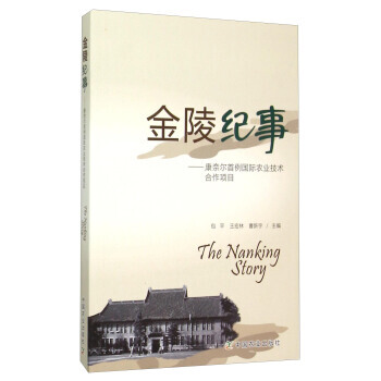 金陵纪事-康奈尔首例国际农业技术合作项目 9787109205277 pdf epub mobi 电子书 下载