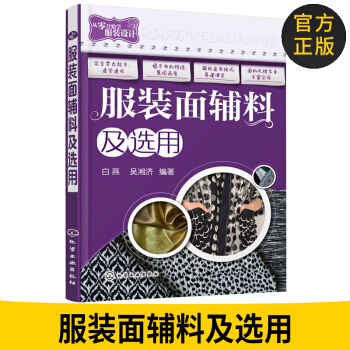服装面辅料及选用 服装面料辅料选用手册教程书籍 服装设计面料选用方法书籍 服装面辅料及服 pdf epub mobi 下载