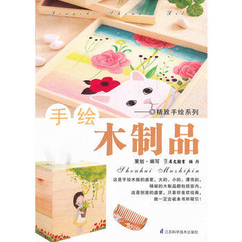 （库存尾货）（满58元包邮） 手绘木制品 pdf epub mobi 下载