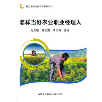 RTDK 怎样当好农业职业经理人 9787511632371 中国农业科学技术出版社 pdf epub mobi 电子书 下载