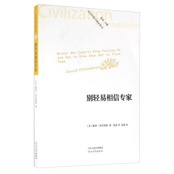 彆輕易相信專傢 [美] 戴維·弗裏德曼,唐磊,黃茜 9787554520062 pdf epub mobi 下载