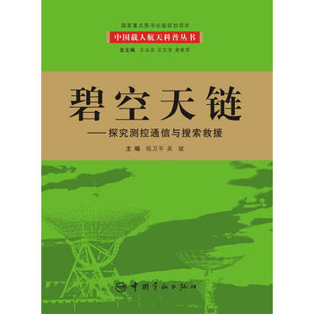 碧空天鏈-探究測控通信與搜索救援 pdf epub mobi 電子書 下載
