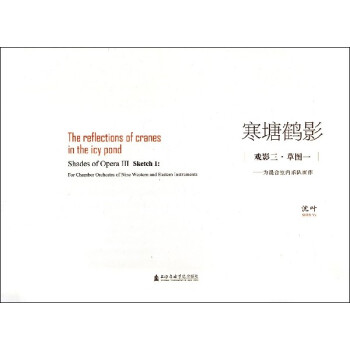 寒塘鹤影(戏影3草图1为混合室内乐队而作) pdf epub mobi 电子书 下载