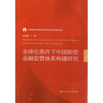 全球化條件下中國新型金融監管體係構建研究 pdf epub mobi 電子書 下載