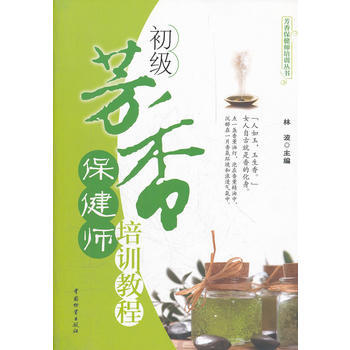 初级芳香保健师培训教程