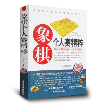 全國各地象棋個人賽精粹(精編珍藏版)正版 中國象棋入門棋譜大全青少年兒童禮物 中國象棋殘局名局精欣 pdf epub mobi 電子書 下載