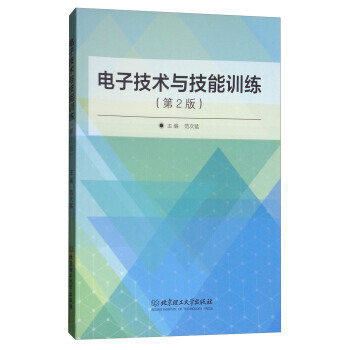 RTDK 電子技術與技能訓練(第2版) 9787568242752 北京理工大學齣版社
