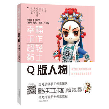 RTDK 幸福手作 超轻黏土——Q版人物 9787540138653 河南美术出版社 pdf epub mobi 下载