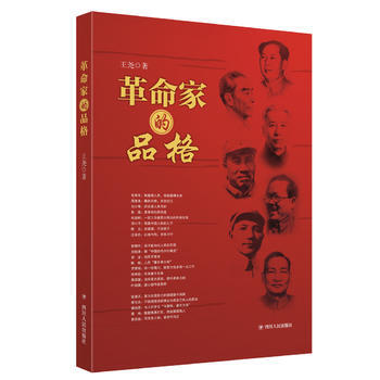 RTDK 革命家的品格 9787220100772 四川人民出版社 pdf epub mobi 电子书 下载