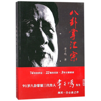 八卦掌匯宗