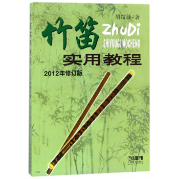 竹笛实用教程(2012年修订版) pdf epub mobi 电子书 下载