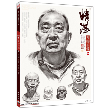 2018主题教学 精湛素描头像2 周洪河孔祥涛 基础知识人物局部五官画法作品解析 艺联考美术教材书 pdf epub mobi 下载