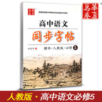 华夏万卷 高中语文同步字帖必修五 楷书RJ版人教版 高中语文必修5教材同步练字用书 钢笔铅笔硬笔书法