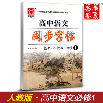 華夏萬捲 高中語文同步字帖必修一 楷書RJ版人教版 高中語文必修1教材同步練字用書 鋼筆鉛筆硬筆書法 pdf epub mobi 下载