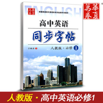 華夏萬捲 高中英語同步字帖必修一 RJ版人教版 高中英語必修1教材同步練字用書 鋼筆鉛筆硬筆書法臨摹