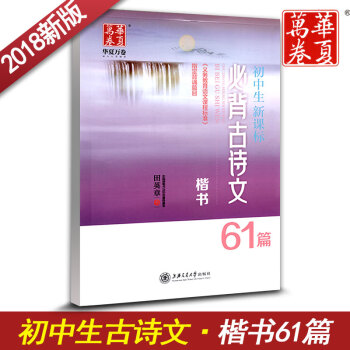 华夏万卷字帖 初中生新课标古诗文61篇楷书字帖 初中生古诗文61篇练字用书 钢笔铅笔硬笔书法临摹描红