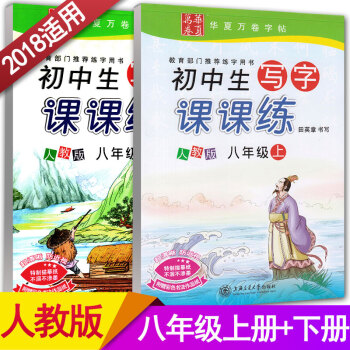 華夏萬捲字帖 初中生寫字課課練 八年級上冊+八年級下冊2本套裝 RJ版人教版 初二練字用書鋼筆鉛筆硬 pdf epub mobi 下载