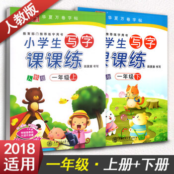 華夏萬捲字帖 小學生寫字課課練一年級上冊+下冊2本 RJ版人教版 小學1年級同步練字用書 鋼筆鉛筆硬 pdf epub mobi 下载