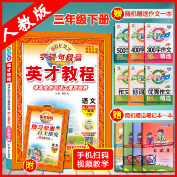 2018春新版-英纔教程三年級下冊 3年級語文英纔教程課本全析與語文素質培養語文三年級下冊配人教教材 pdf epub mobi 下载