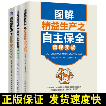 正版 图解精益生产之精益动作改善指导手册+自主保全管理实战+看板拉动管理实战 3册 制造工艺管理 经 pdf epub mobi 下载