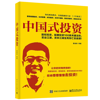 正版 中国式投资 曹海涛 成功融资策略 贯穿牛熊获得收益股权股票投资理财实战指南图书籍投 pdf epub mobi 下载