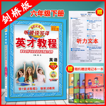 2018春季新版劍橋版小學英纔教程英語六年級下冊配外研教材聽說讀寫譯附贈參考譯文劍橋英語6年級下冊課 pdf epub mobi 下载