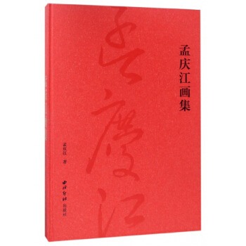 孟庆江画集(精) pdf epub mobi 下载