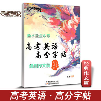 名師特攻 高考英語高分字帖 經典作文篇 閱捲老師喜歡字體 衡水體印刷手寫版含臨摹衡水重點中學高分字帖 pdf epub mobi 下载