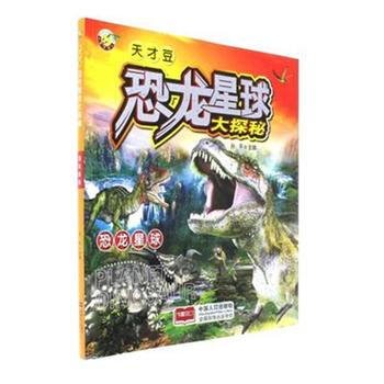 恐龙星球-恐龙星球大探秘 pdf epub mobi 下载