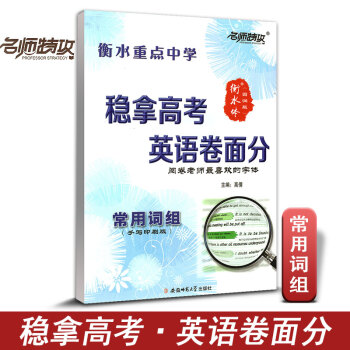 名師特攻 衡水重點中學 穩拿高考英語捲麵分 常用詞組 高分字帖 印刷手寫版 高考閱捲老師喜歡字體 練 pdf epub mobi 下载
