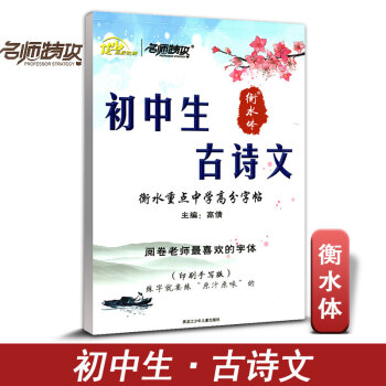 名師特攻 衡水重點中學 初中生古詩文 高分字帖 印刷手寫版 高考閱捲老師喜歡字體 練字帖 書法帖 初 pdf epub mobi 下载