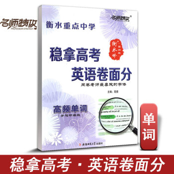 名師特攻穩拿高考英語捲麵分 衡水重點中學 高頻單詞 高分字帖 印刷手寫版 高考閱捲老師喜歡字體 練字 pdf epub mobi 下载