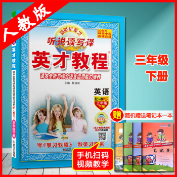 2018年春季新版英纔教程 英語 三年級下冊 人教版PEP 聽說讀寫譯 課本全析與綜閤語言運用能力 pdf epub mobi 下载