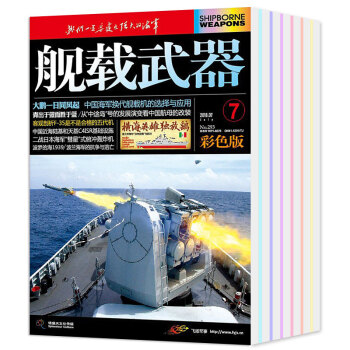 舰载武器彩色版杂志2018年6/7/8月3本打包 趣味军事知识兵器科普期刊 pdf epub mobi 电子书 下载