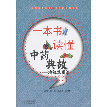 一本书读懂中药典故-功效及用法 pdf epub mobi 下载
