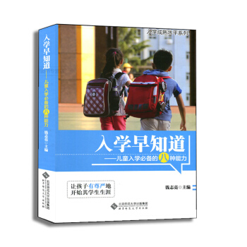 全新正版 入学早知道 儿童入学的八种能力 钱志亮 2016年11月第15次印刷 北京师范大学出版社 pdf epub mobi 下载