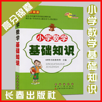 68所名校小学数学基础知识 小学一二三四五六年级数学教辅课外书籍6-12岁儿童读物教辅大全 pdf epub mobi 下载