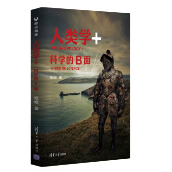 人类学+：科学的B面 眠眠冰室第1部作品 yd 原点阅读 pdf epub mobi 下载